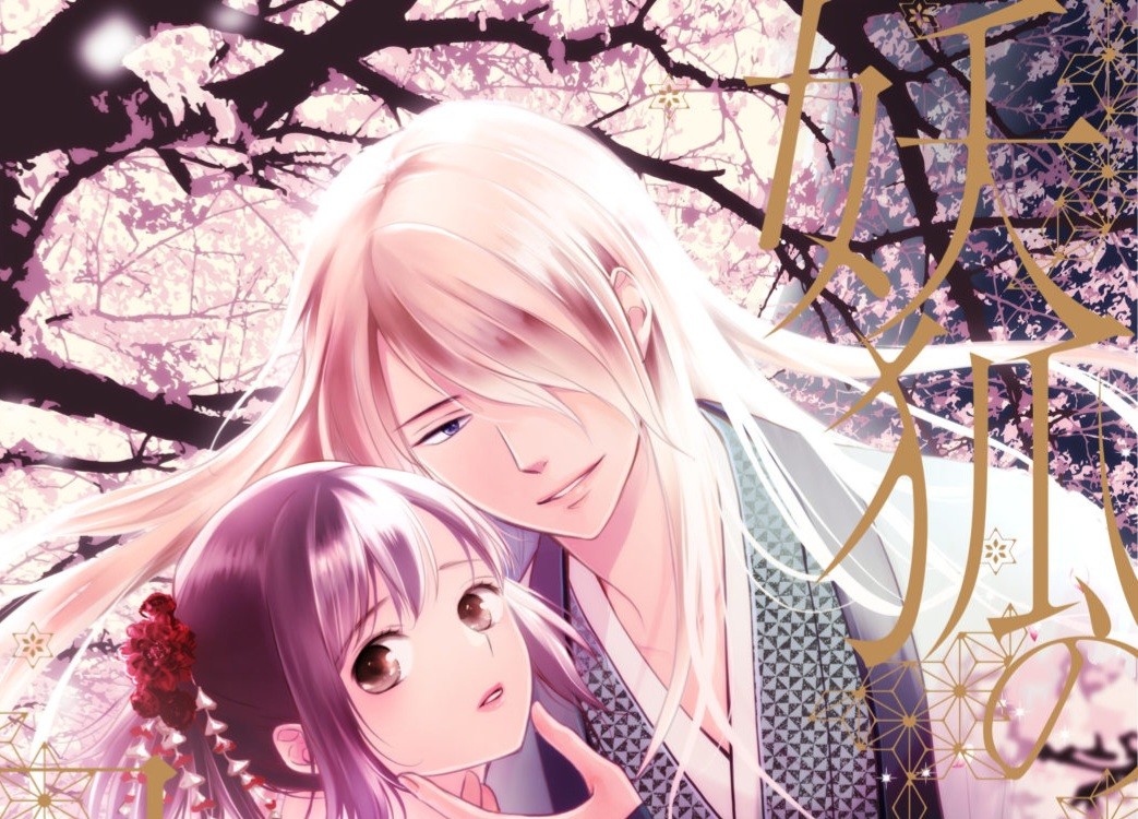 妖狐の旦那さま～大正花嫁奇譚～