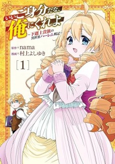 いいご身分だな、俺にくれよ 〜下剋上貴族の異世界ハーレム戦記〜