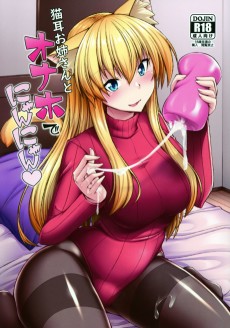 猫耳お姉さんとオナホでにゃんにゃん