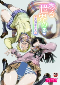 ある世界の・・・