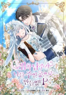 집착 남주가 나를 주인공으로 만들었다