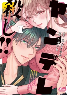 ヤンデレ殺し!! ～執着ヤバめの幼馴染に「私も好き」と伝えたら、ラブコメルートにシフトしました～
