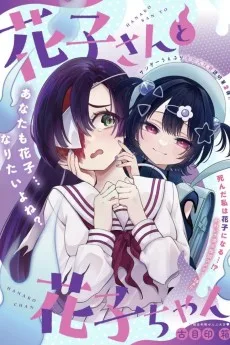 花子さんと花子ちゃん