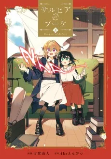 サルビアのブーケ