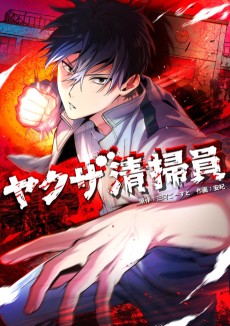 ヤクザ清掃員