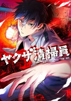 ヤクザ清掃員