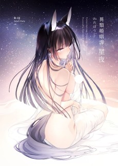 異類婚姻譚　星夜