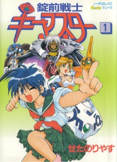 錠前戦士キーマスター