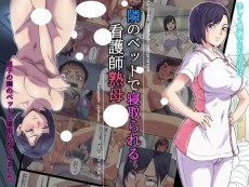 隣のベッドで寝取られる看護師熟母