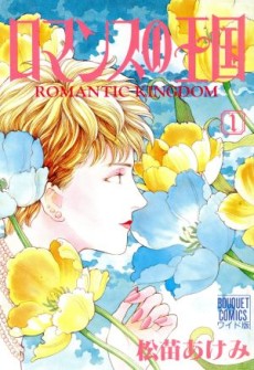 ロマンスの王国