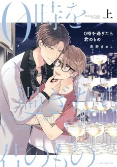 0時を過ぎたら君のもの