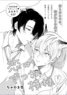 恋はきつね模様