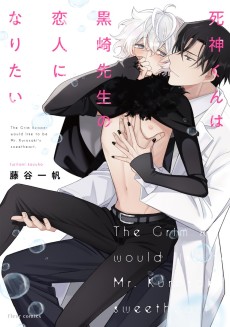 死神くんは黒崎先生の恋人になりたい 