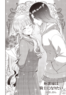 桐歌様は騎士になりたい