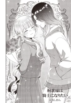 桐歌様は騎士になりたい