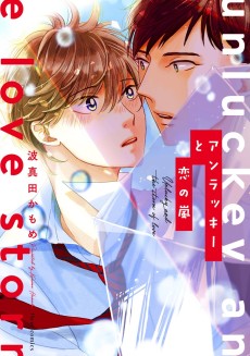 アンラッキーと恋の嵐