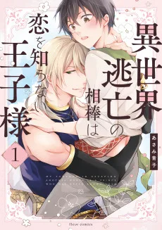 異世界逃亡の相棒は恋を知らない王子様 