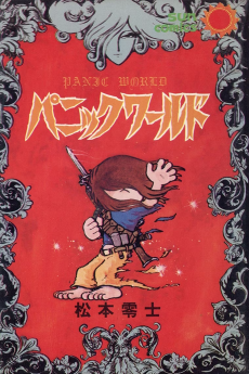 パニックワールド