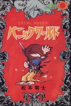 パニックワールド