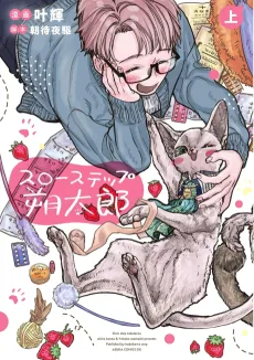 スローステップ朔太郎