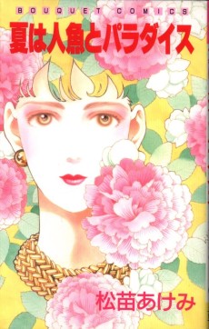 夏は人魚とパラダイス