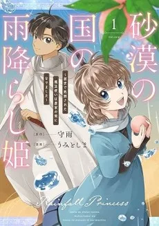 砂漠の国の雨降らし姫　～前世で処刑された魔法使いは農家の娘になりました～