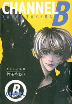 チャンネルB