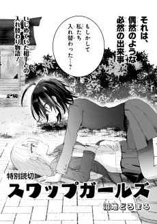 スワップガールズ