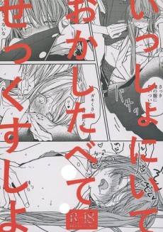 いっしょにいておかしたべてせっくすしよ