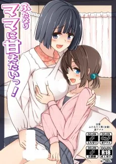 ふたなりママに甘えたいっ!