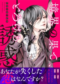 境界の果て、とろける誘惑