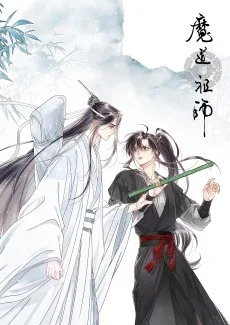 魔道祖師