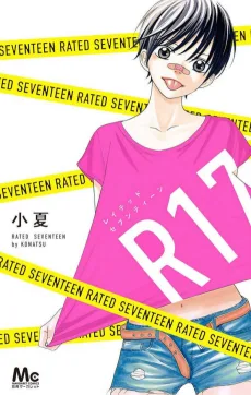 R17 レイテッドセブンティーン