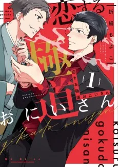 恋する極道おにいさん