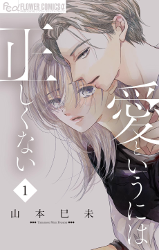 愛というには正しくない