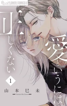 愛というには正しくない