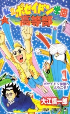 私立ポセイドン学園高等部