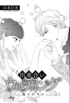 出来合いウェディング