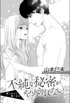 不純な秘密がやめられない