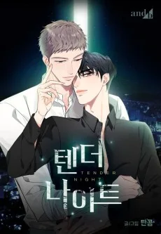 텐더 나이트