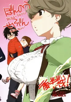 ぼんのうせぶん後半戦！