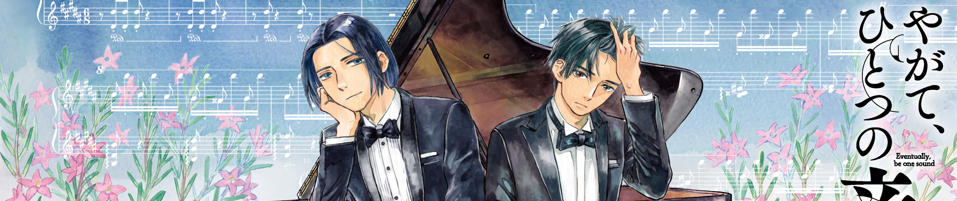 やがてひとつの音になれ