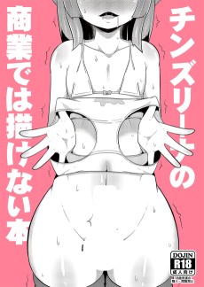 チンズリーナの商業では描けない本