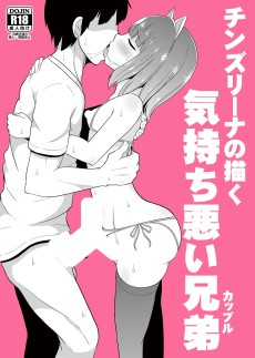 チンズリーナの描く気持ち悪い兄弟