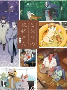 となりの妖怪さん外伝