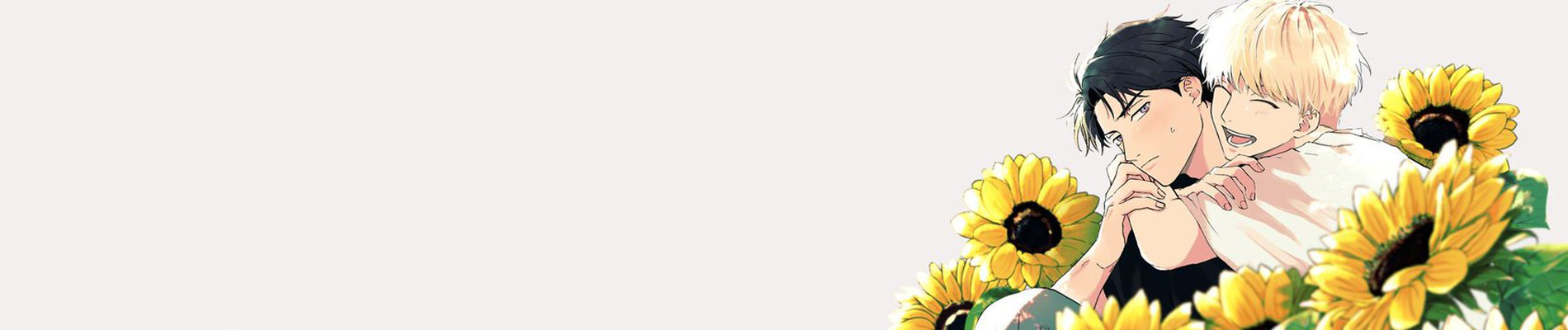 ライアーサンフラワー