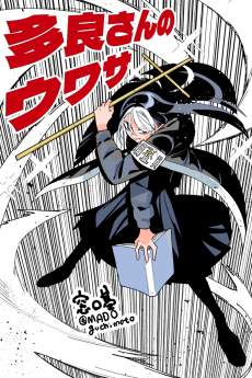 多良さんのウワサ