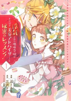 浮気された地味令嬢が王宮付き美容アドバイザーと秘密のレッスン！～浮気男は捨てて氷の公爵令息様を虜にしてみせます～