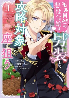 モブ同然の悪役令嬢は男装して攻略対象の座を狙う@COMIC