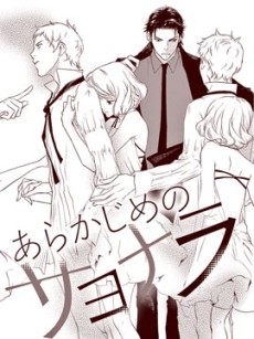 あらかじめのサヨナラ